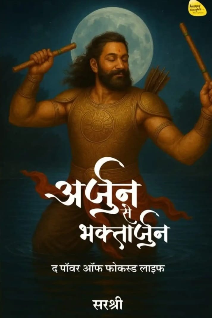 Arjun se Bhaktaarjun - The Power of Focused Life (Hindi)